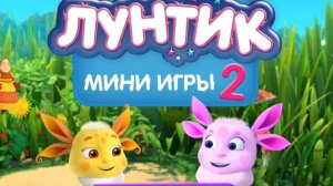 ЛУНТИК. МУЛЬТФИЛЬМ ИГРА. РАЗВИВАЮЩИЕ ИГРЫ ДЛЯ ДЕТЕЙ