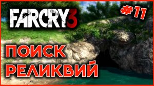 ПОИСК РЕЛИКВИЙ - FAR CRY 3 #11