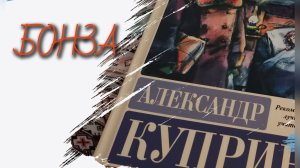 БОНЗА. А. Куприн. Читаем вместе