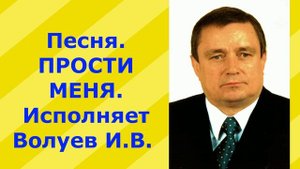 1258.6.В.Ю.ВИДЕО. Песня. ПРОСТИ МЕНЯ. Исполняет Волуев И.В.