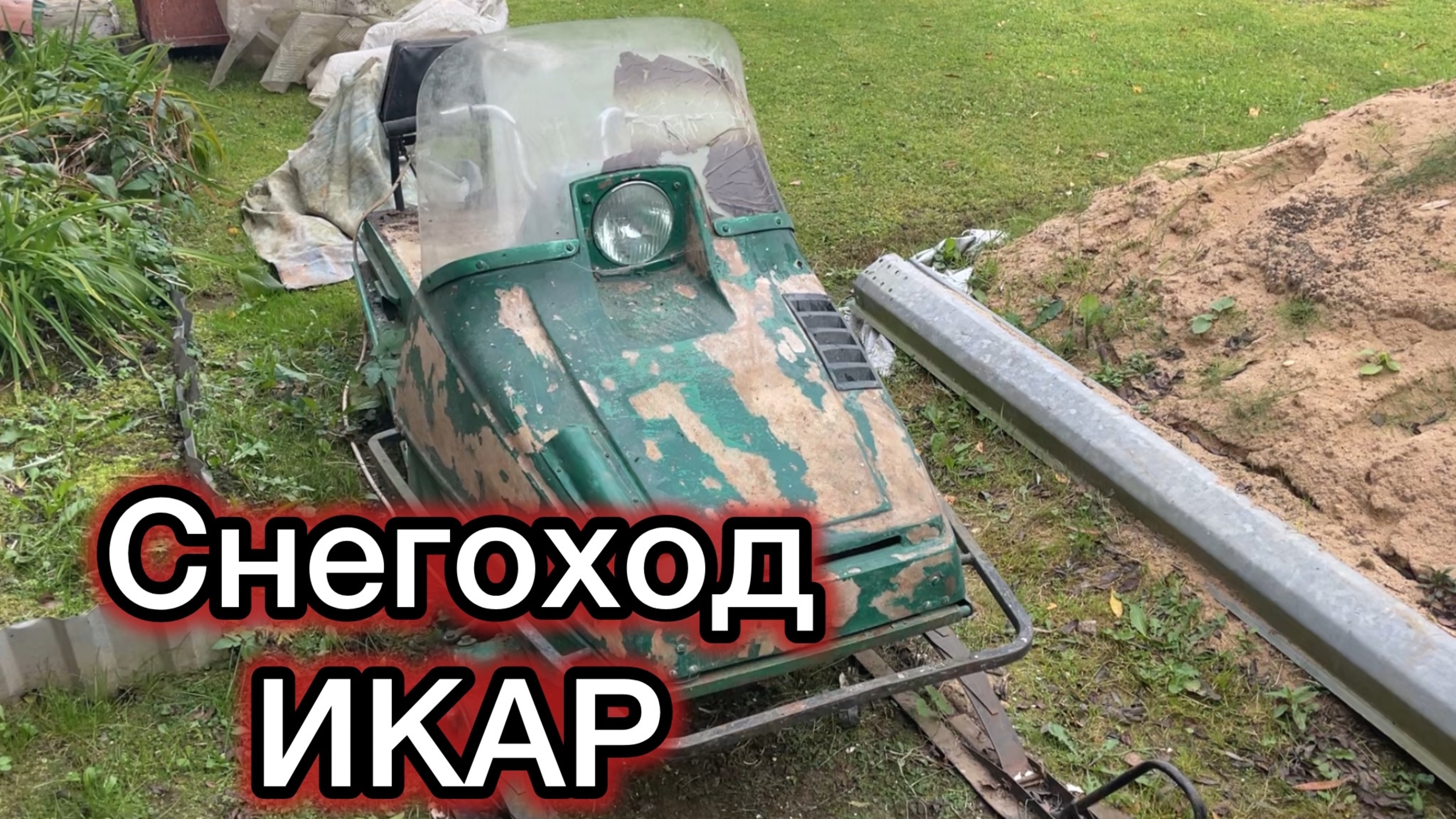 Снегоход Икар. РМЗ. Половинка бурана смотреть онлайн