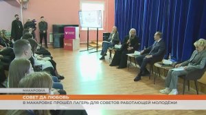 В Макаровке прошёл лагерь для советов работающей молодёжи
