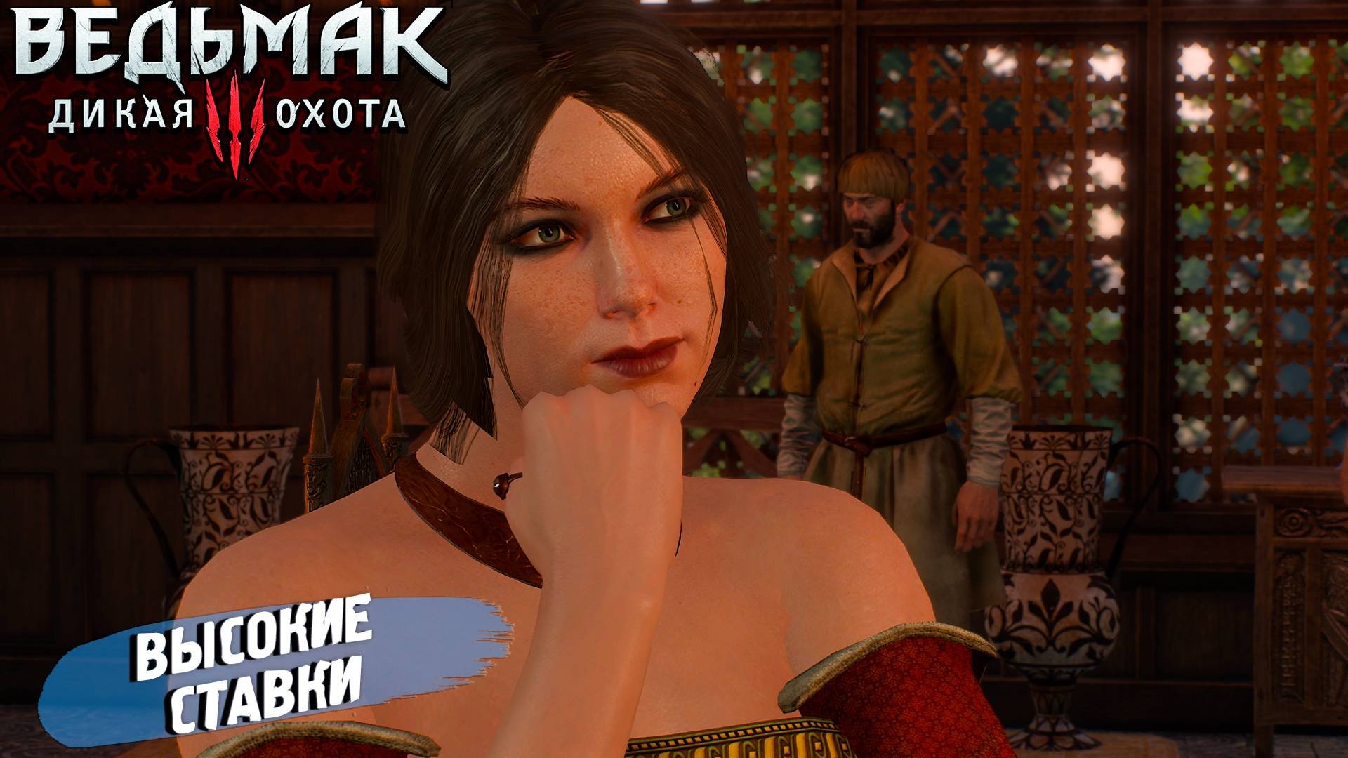 ВЫСОКИЕ СТАВКИ ➤ Ведьмак 3 Дикая Охота #55