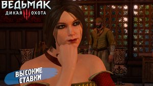 ВЫСОКИЕ СТАВКИ ➤ Ведьмак 3 Дикая Охота #55