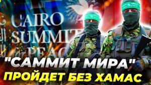 ХАМАС срывает мирный саммит в Шарм-эль-Шейхе! Трамп и союзники в шоке 😱🔥