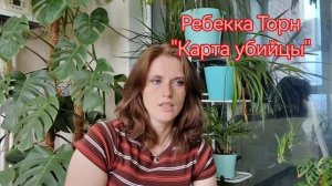 Ребекка Торн - Карта убийубийцы - краткий обзор, мое мненин