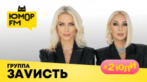 группа "ЗаVисть": песня "Днюха", дружба, идея создания группы, кого бы взяли себе на разогрев?