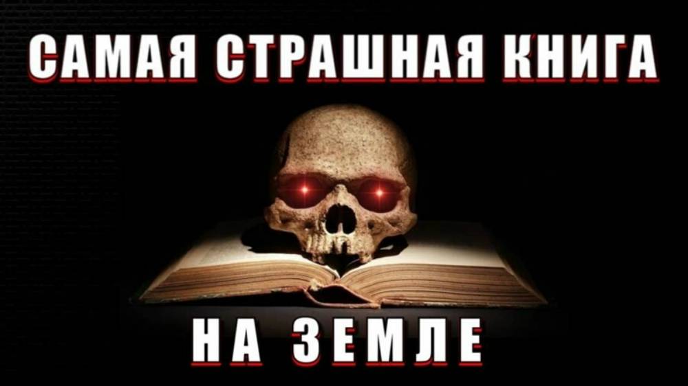 Кто написал БИБЛИЮ или САМАЯ СТРАШНАЯ КНИГА на ЗЕМЛЕ🔥