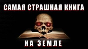 Кто написал БИБЛИЮ или САМАЯ СТРАШНАЯ КНИГА на ЗЕМЛЕ🔥