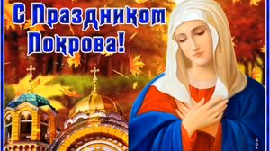 С ПРАЗДНИКОМ ПОКРОВА ПРЕСВЯТОЙ БОГОРОДИЦЫ!