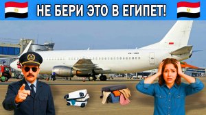 Что нельзя ввозить в Египет 2025 | Что нельзя брать с собой в самолет в Египет