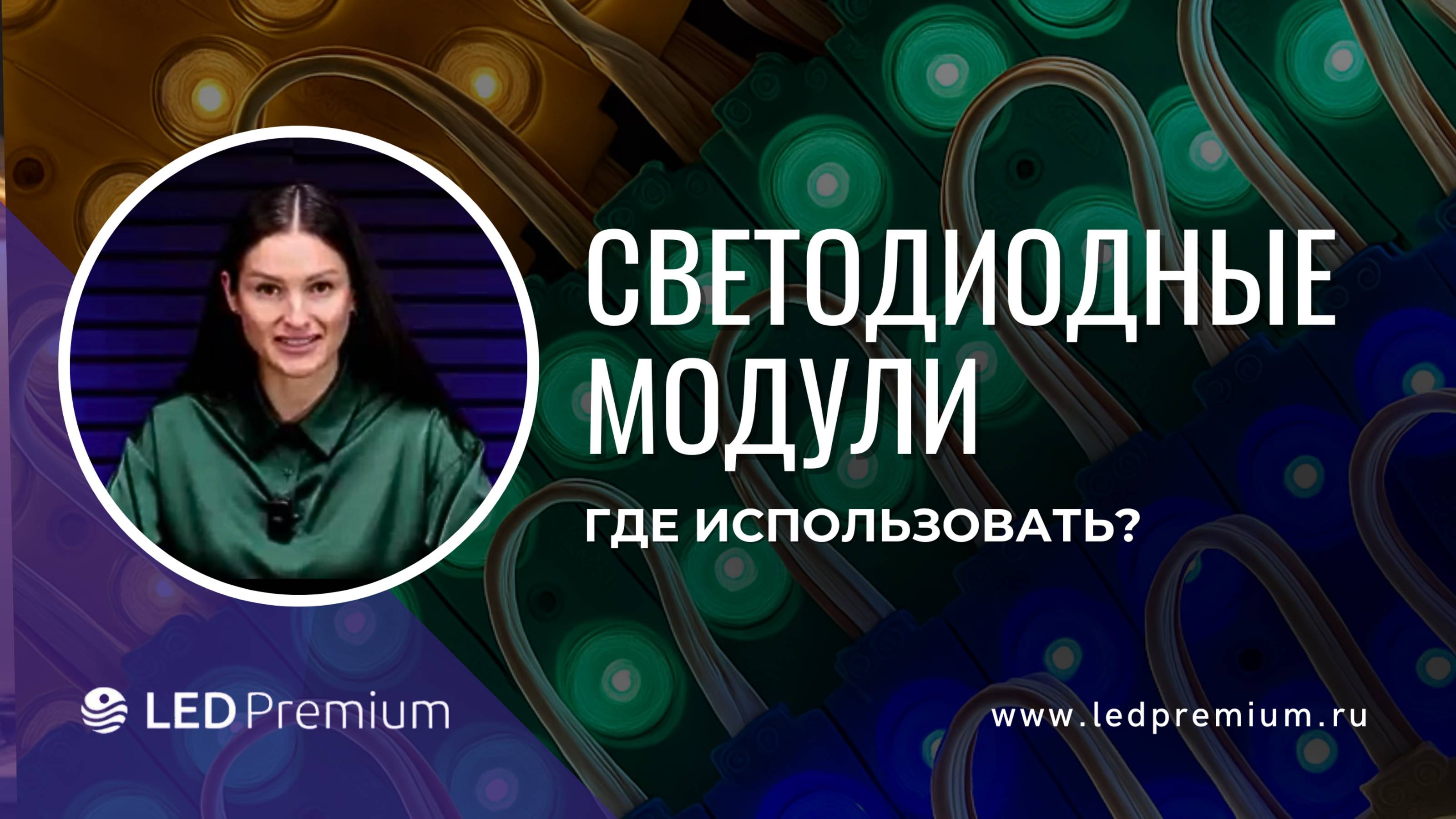 Светодиодные модули для бизнеса: как повысить эффективность