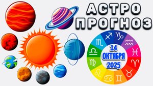 "АСТРОПРОГНОЗ на 14 ОКТЯБРЯ 2025 года" + "КАК НА ВАШ ЗНАК ЗОДИАКА ПОВЛИЯЕТ ТРАНЗИТ ВЕНЕРЫ"!!!