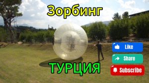 Зорбинг - Турция - экстремальный аттракцион, вид активного отдыха
