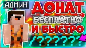 КАК ПОЛУЧИТЬ БЕСПЛАТНЫЙ ДОНАТ ЗА 1 СЕКУНДУ? ОТВЕТ ТУТ: IP: FoxMine.net