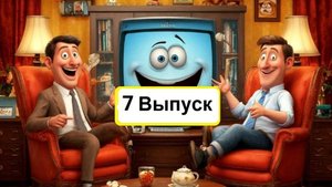 Юмор. 7 Выпуск.
