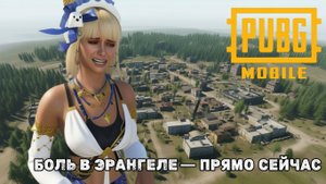 PUBG MOBILE | 5 ПАЛЬЦЕВ | ИГРА НА АСЕ