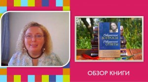 ОБЗОР книги "Совершенные вопросы. Совершенные ответы"