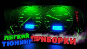 Как сделать лёгкий тюнинг приборной панели? Очень просто! | Golf 3