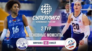 Минчанка - Енисей | 2 тур | Основные моменты | Суперлига 2025-2026