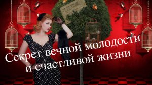 Вера Васильева. Рецепт счастливой жизни