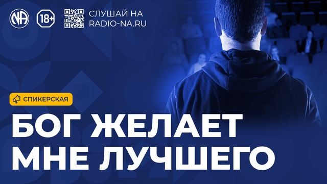 Спикерская «Бог Желает Мне Лучшего» (Анонимные Наркоманы)