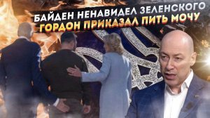 «Зеленский — заноза в заднице!»: Байден шокировал откровением об Украине!