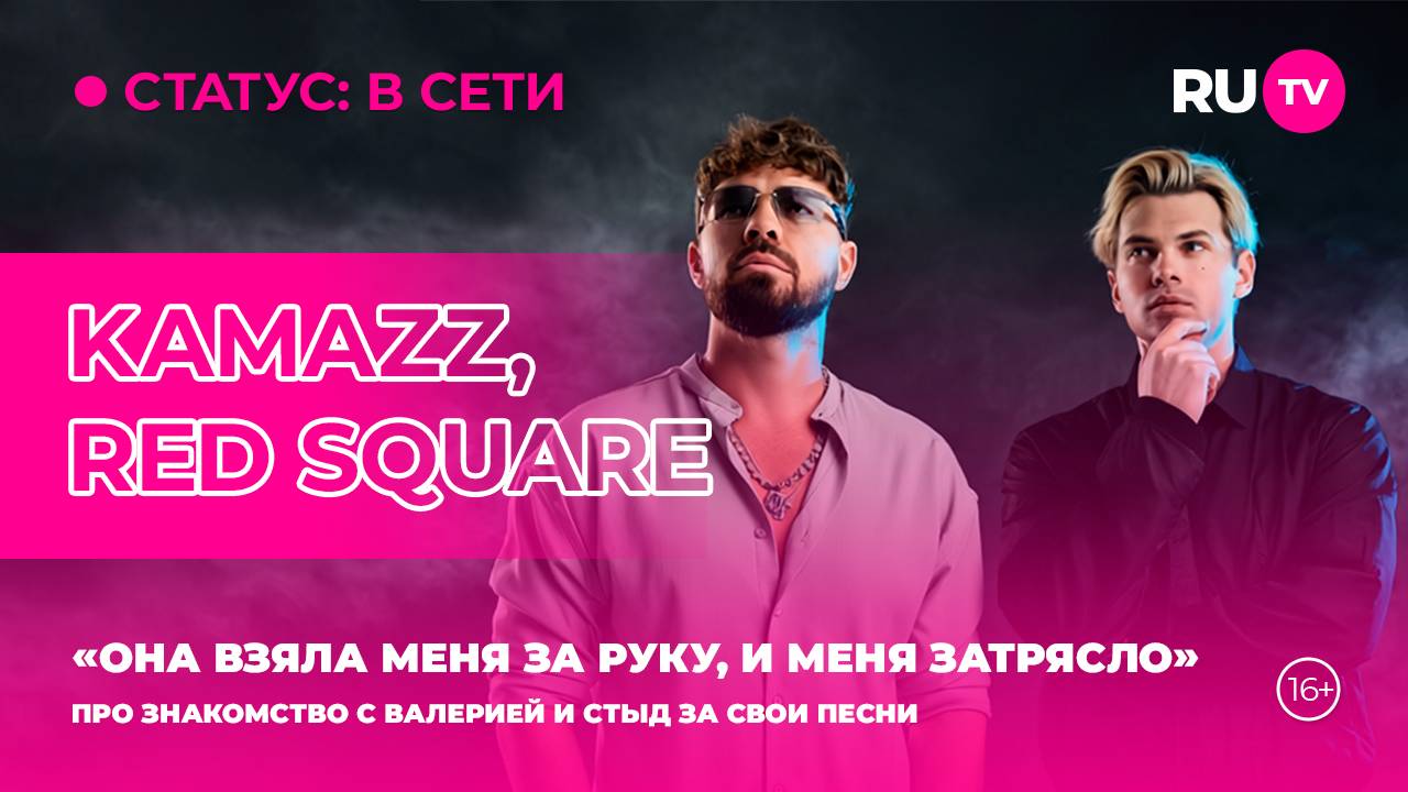 Kamazz и Red Square в гостях на RU.TV: премьера клипа, откровенно о личном и творческом