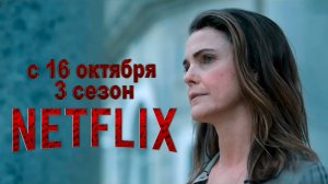 ≪Дипломатка≫: премьера 3 сезона - 16 октября 2025 г. на "Netflix" (дублированный трейлер)