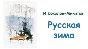 «Русская зима» Иван Соколов-Микитов - Слушать