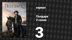 Полдарк 2 сезон 3 серия (сериал, 2016)