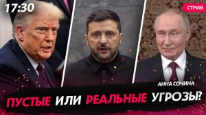 Пустые или реальные угрозы? [Анна Сочина. СТРИМ]