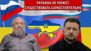 Украина не может существовать самостоятельно! Анатолий Вассерман