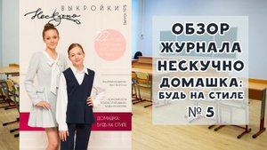 Обзор журнала с выкройками Нескучно №5 домашка: будь на стиле