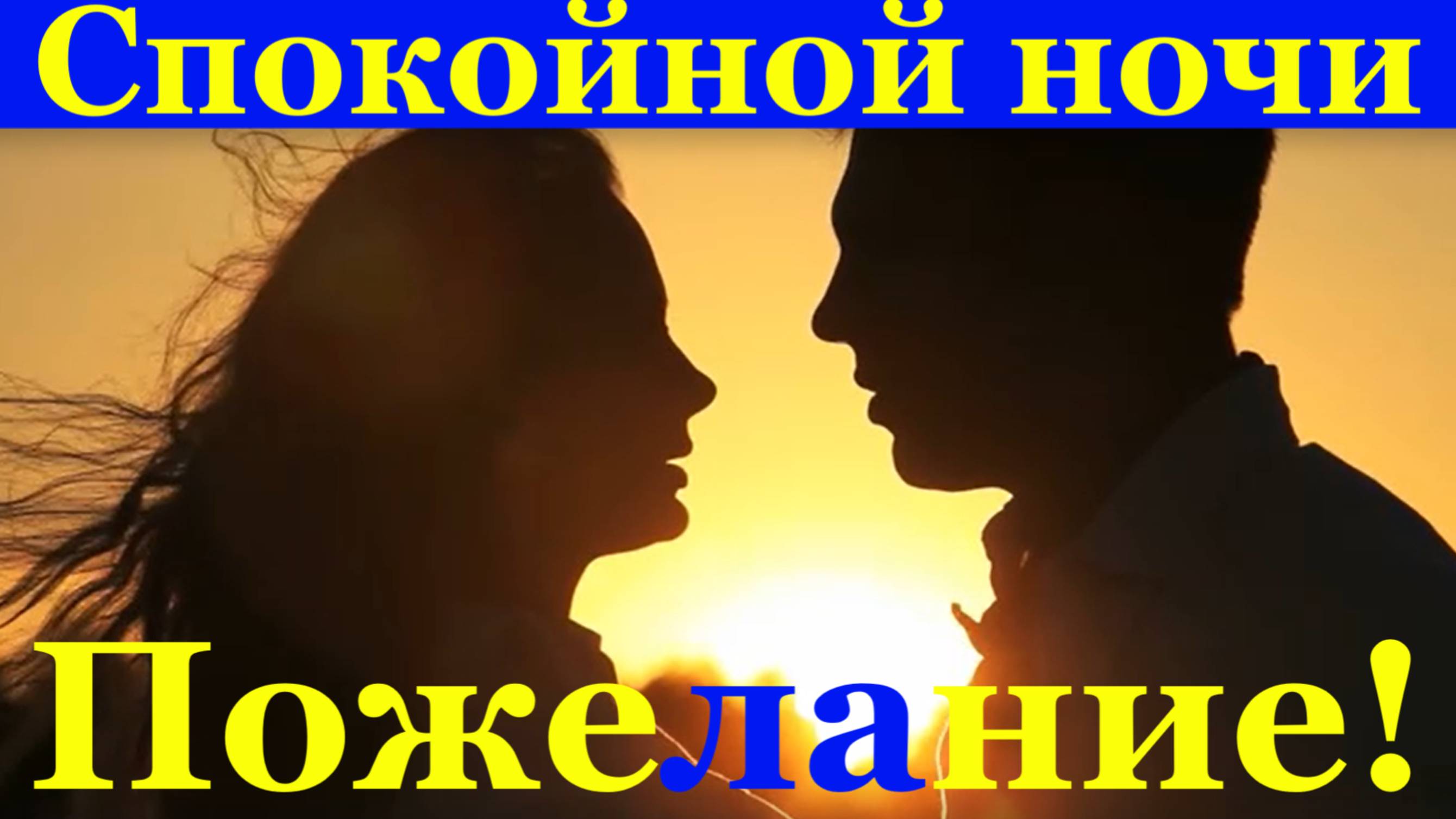 Пожелание Спокойной ночи желаю тебе, любимый!