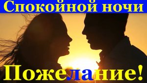 Пожелание Спокойной ночи желаю тебе, любимый!