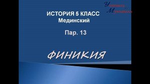видео урок история 5 класс пар 13 Финикия по учебнику Мединского