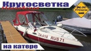 На лодке по Оке и по Волге. Поход на катере. Московская кругосветка на яхте.часть 1 (2018)