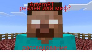 расследование херобрина: реален или миф, кто он? , на какой версии, разобрание alpha 1.2.3_03, итог