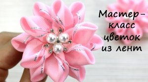 Мастер-класс цветка из лент. Новогодний цветок из репсовых лент с люрексом