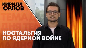 Кирилл Орлов: почему Трамп все еще не передал Украине "Томагавки"?