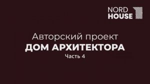 Обзор дома из клеёного бруса 354 м2. Дом Архитектора. Часть 4 | NORD HOUSE
