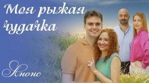 Моя рыжая чудачка 1 2 3 4 серия (содержание всех серий сериала)