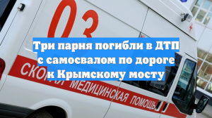 Три парня погибли в ДТП с самосвалом по дороге к Крымскому мосту