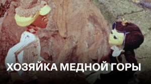 Медной горы хозяйка | По мотивам сказки Павла Петровича Бажова