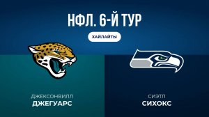 НФЛ. 6-й тур. «Джексонвилл» — «Сиэтл» (обзор)