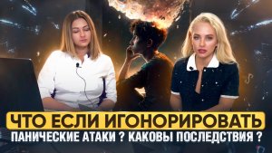 Что если игнорировать панические атаки ? Каковы последствия ?