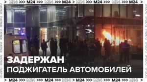 Поджигатель автомобилей задержан на севере Москвы - Москва 24