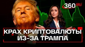 "Я могу как слон в посудной лавке!" Экономист Колташов о том, как Трамп обрушил рынок криптовалюты