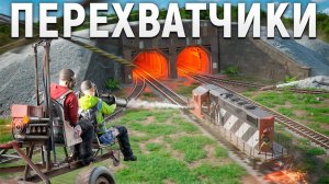 ПЕРЕХВАТЧИКИ! Встретили клан читеров.